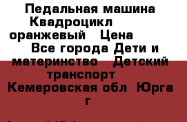 7-292 Педальная машина Квадроцикл GALAXY, оранжевый › Цена ­ 9 170 - Все города Дети и материнство » Детский транспорт   . Кемеровская обл.,Юрга г.